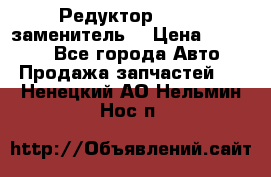  Редуктор 51:13 (заменитель) › Цена ­ 96 000 - Все города Авто » Продажа запчастей   . Ненецкий АО,Нельмин Нос п.